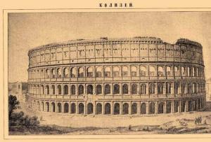 Колизей в Риме, его история (фото)